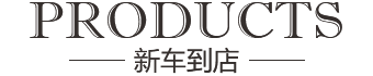 新車到(dào)店